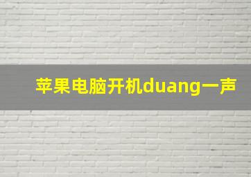 苹果电脑开机duang一声