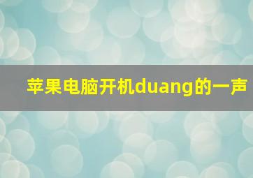 苹果电脑开机duang的一声