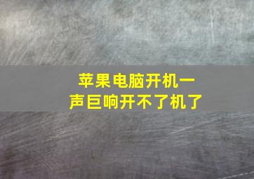 苹果电脑开机一声巨响开不了机了