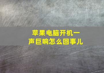 苹果电脑开机一声巨响怎么回事儿