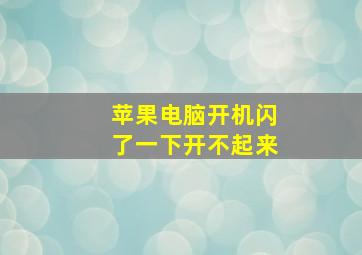 苹果电脑开机闪了一下开不起来