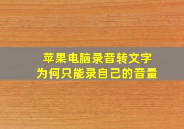 苹果电脑录音转文字为何只能录自己的音量