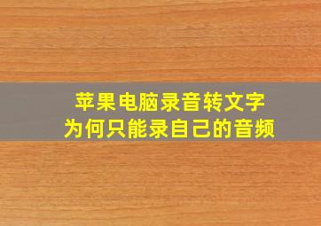 苹果电脑录音转文字为何只能录自己的音频