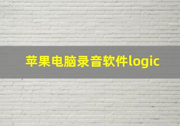 苹果电脑录音软件logic