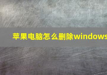 苹果电脑怎么删除windows