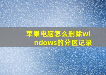 苹果电脑怎么删除windows的分区记录