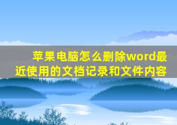 苹果电脑怎么删除word最近使用的文档记录和文件内容