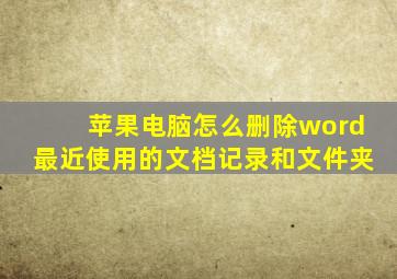 苹果电脑怎么删除word最近使用的文档记录和文件夹