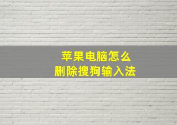 苹果电脑怎么删除搜狗输入法