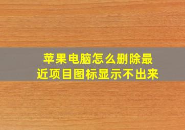 苹果电脑怎么删除最近项目图标显示不出来