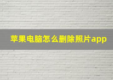 苹果电脑怎么删除照片app