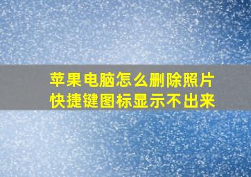 苹果电脑怎么删除照片快捷键图标显示不出来