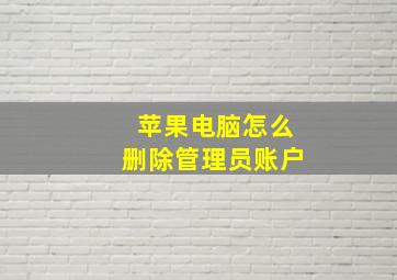 苹果电脑怎么删除管理员账户