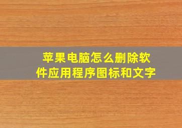 苹果电脑怎么删除软件应用程序图标和文字