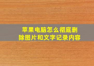 苹果电脑怎么彻底删除图片和文字记录内容