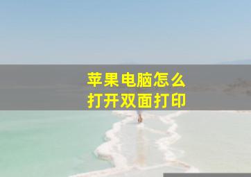 苹果电脑怎么打开双面打印