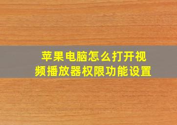 苹果电脑怎么打开视频播放器权限功能设置