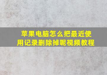 苹果电脑怎么把最近使用记录删除掉呢视频教程