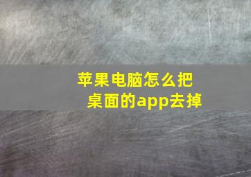 苹果电脑怎么把桌面的app去掉