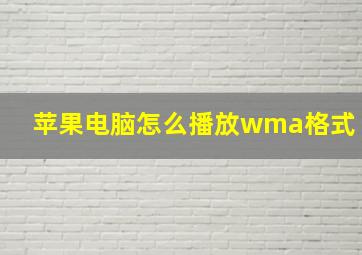 苹果电脑怎么播放wma格式