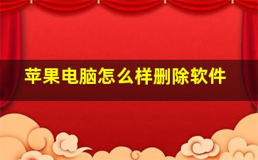 苹果电脑怎么样删除软件