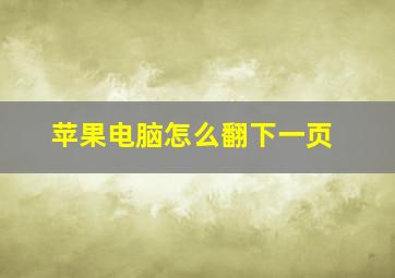 苹果电脑怎么翻下一页