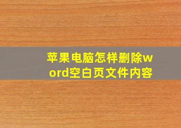 苹果电脑怎样删除word空白页文件内容