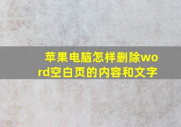 苹果电脑怎样删除word空白页的内容和文字