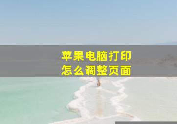 苹果电脑打印怎么调整页面