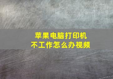 苹果电脑打印机不工作怎么办视频