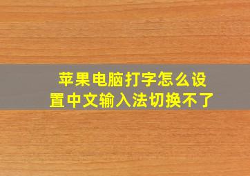 苹果电脑打字怎么设置中文输入法切换不了