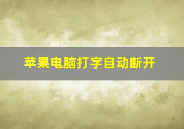 苹果电脑打字自动断开