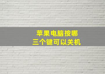 苹果电脑按哪三个键可以关机