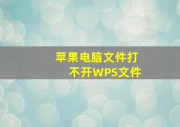 苹果电脑文件打不开WPS文件