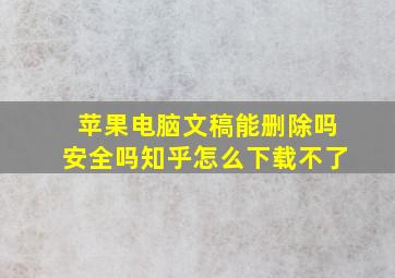 苹果电脑文稿能删除吗安全吗知乎怎么下载不了