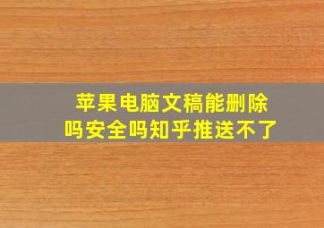 苹果电脑文稿能删除吗安全吗知乎推送不了