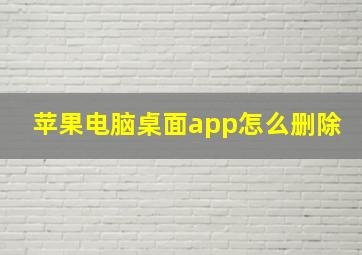 苹果电脑桌面app怎么删除