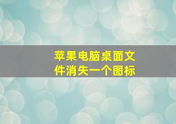 苹果电脑桌面文件消失一个图标