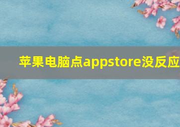 苹果电脑点appstore没反应