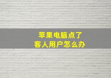 苹果电脑点了客人用户怎么办