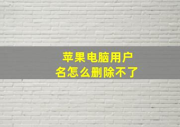 苹果电脑用户名怎么删除不了