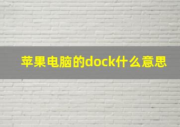 苹果电脑的dock什么意思