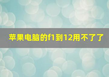 苹果电脑的f1到12用不了了