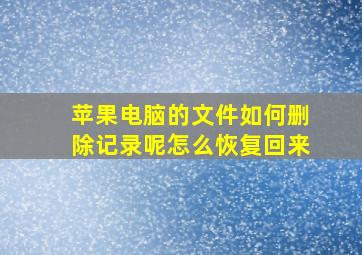 苹果电脑的文件如何删除记录呢怎么恢复回来