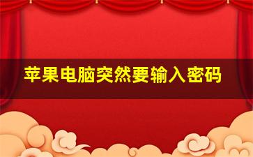 苹果电脑突然要输入密码