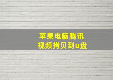 苹果电脑腾讯视频拷贝到u盘