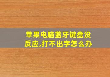 苹果电脑蓝牙键盘没反应,打不出字怎么办