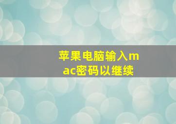 苹果电脑输入mac密码以继续