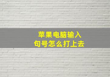 苹果电脑输入句号怎么打上去