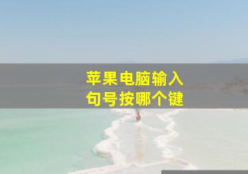 苹果电脑输入句号按哪个键